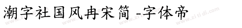 潮字社国风冉宋简 字体转换
